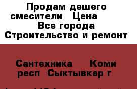 Продам дешего смесители › Цена ­ 20 - Все города Строительство и ремонт » Сантехника   . Коми респ.,Сыктывкар г.